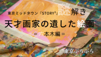 ミッドタウン謎解き『STORY³』”天才画家の遺した絵画”in 六本木🧑‍🎨🎨