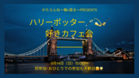 【女性👩主催】9/14 ハリーポッター🪄💫🧹好きカフェ会！初参加・ おひとりでの参加、大歓迎😆🙌