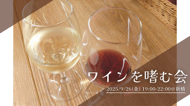 【9/26(金) 新橋🍷】20・30代限定！手ぶらで「ワインを嗜む会」（初心者＆一人参加大歓迎です♪）