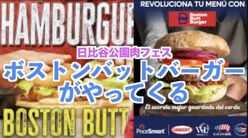 BBB（ボストンバットバーガー）がやってくる日比谷公園肉フェス