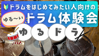 ゆるどら🥁ドラムをはじめてみたい人向けのゆる～いドラム体験会🔰🎵＠代々木