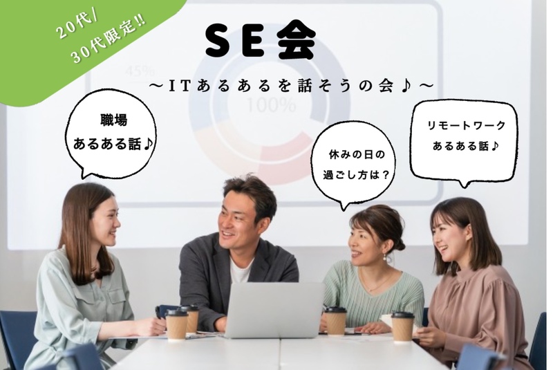 ■9/22(月)20:00〜ITあるあるを語ろうSE会♪@神田【20代/30代中心】■