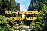日本一の渓谷美を歩く 昇仙峡さんぽ旅