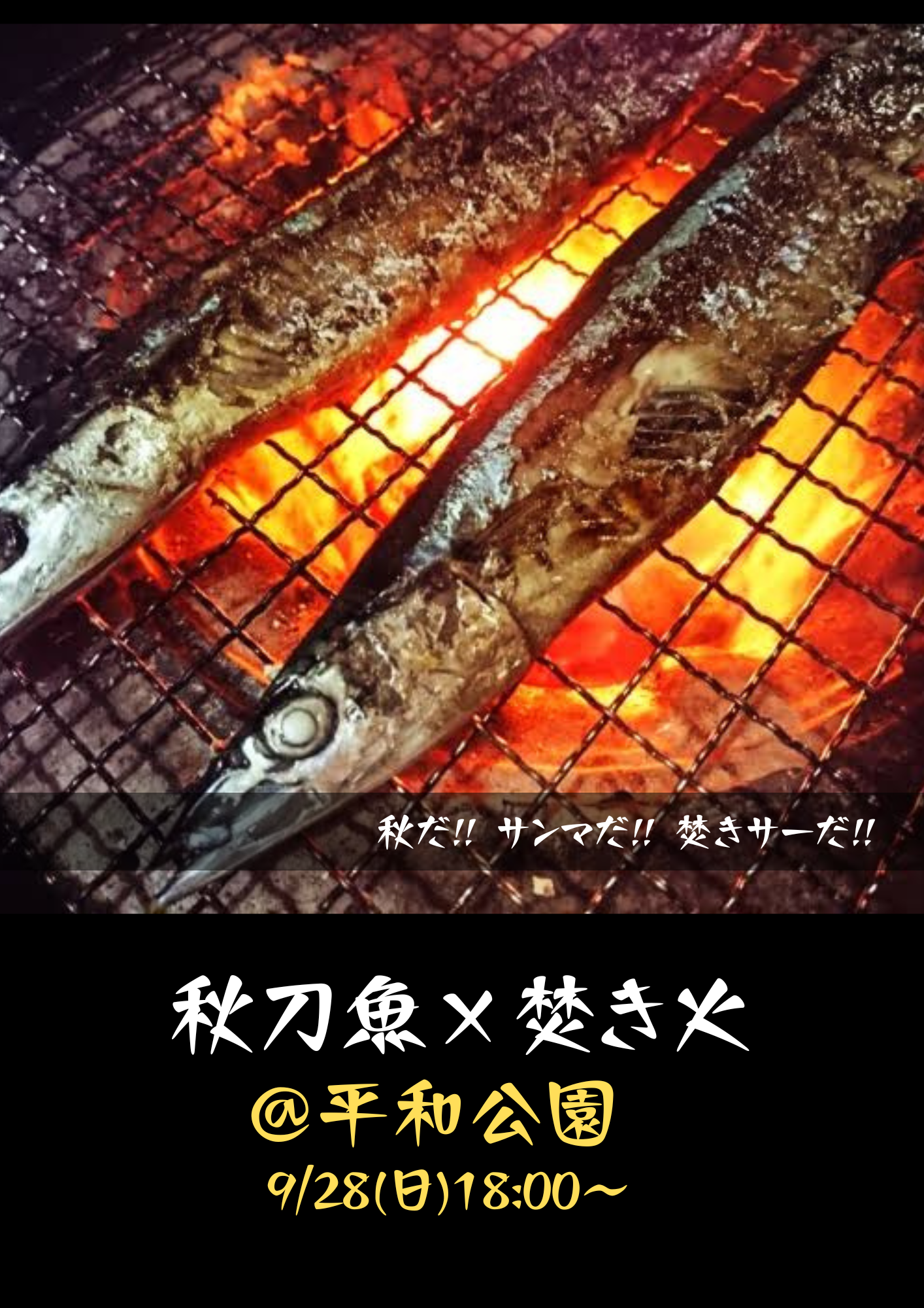 炎がつなぐ、ひとときの贅沢 ― 焚き火×サンマ