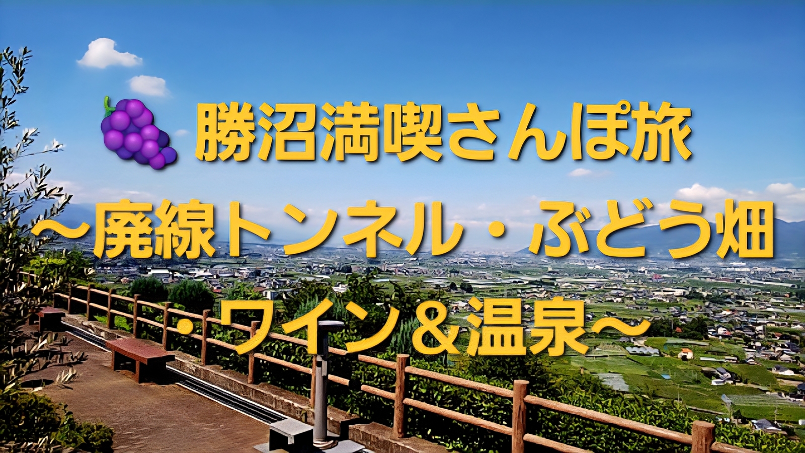 🍇 勝沼満喫さんぽ旅 〜廃線トンネル・ぶどう畑・ワイン＆温泉〜