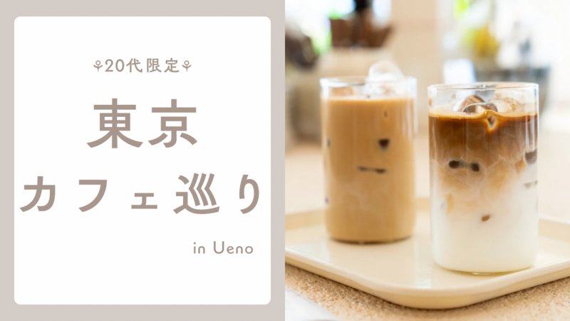 【20代限定】 東京カフェ巡りin上野