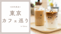 【20代限定】 東京カフェ巡りin上野