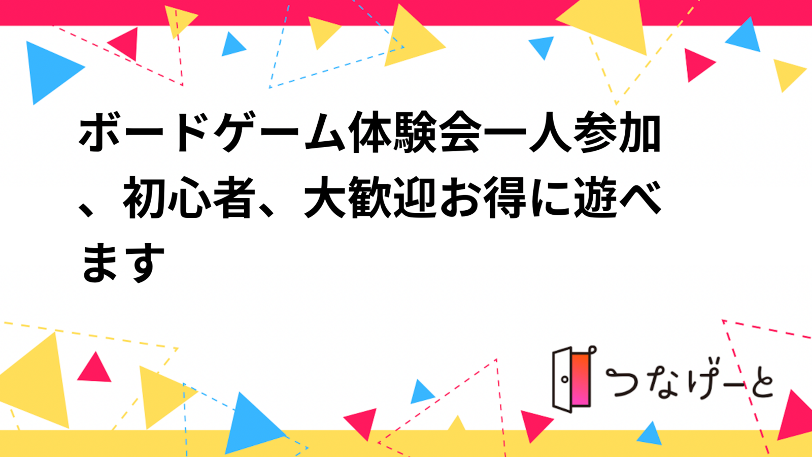 ボードゲーム体験会✨一人参加、初心者、大歓迎