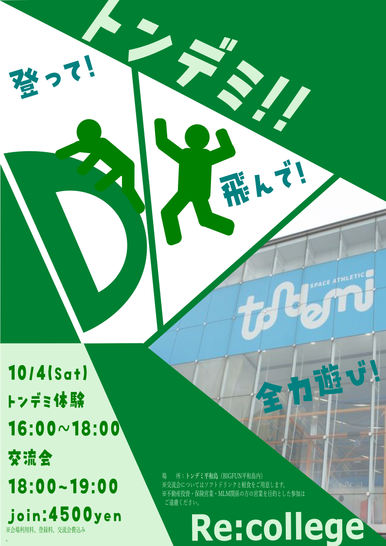飛んで！跳ねて！全力遊び！😁皆でトンデミ平和島に行こう！🏃