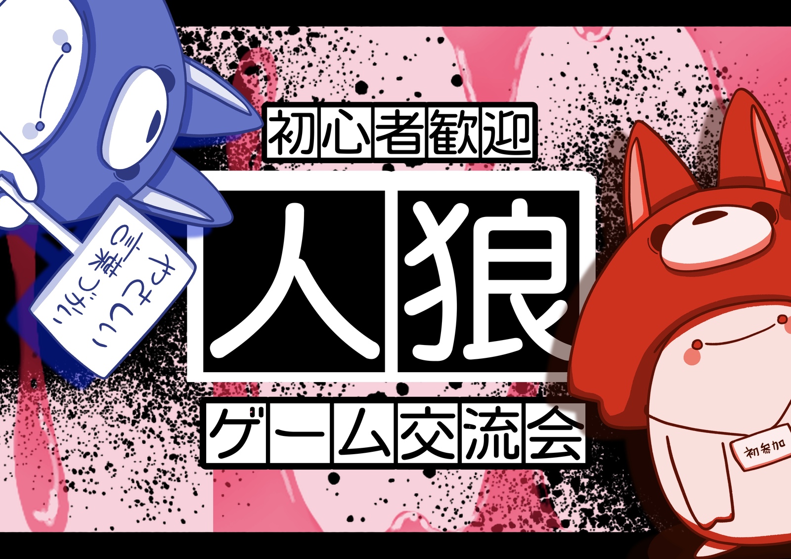 途中参加OK‼️【🔰ルール説明あり】10/18(土)ゆる人狼ゲーム•ボードゲームをしよう！🐺友達と参加OK‼️