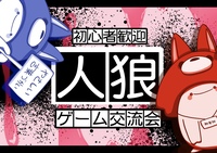 途中参加OK‼️【🔰ルール説明あり】10/18(土)ゆる人狼ゲーム•ボードゲームをしよう！🐺友達と参加OK‼️