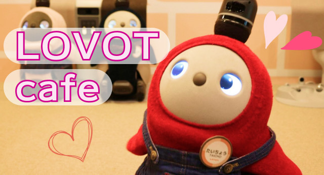 LOVOT Cafe に一緒に行きませんか？🤖