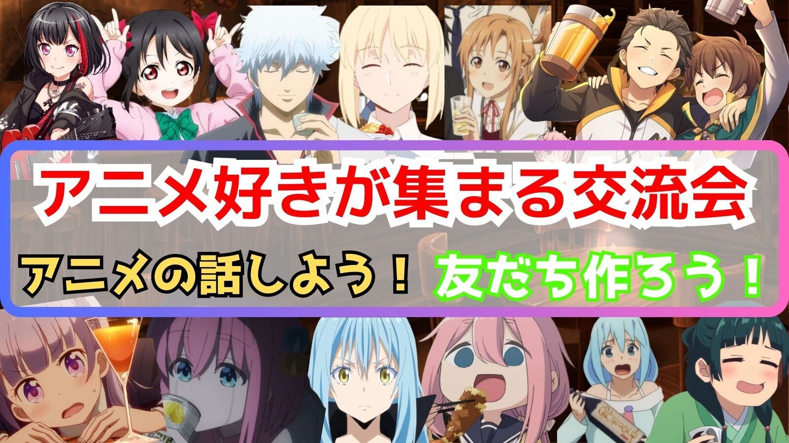 当日参加OK‼️【アニメ好き集まれ‼️】10/19(日)アニメ好きと交流しよう【新規大歓迎✨】【友達作りに最適】