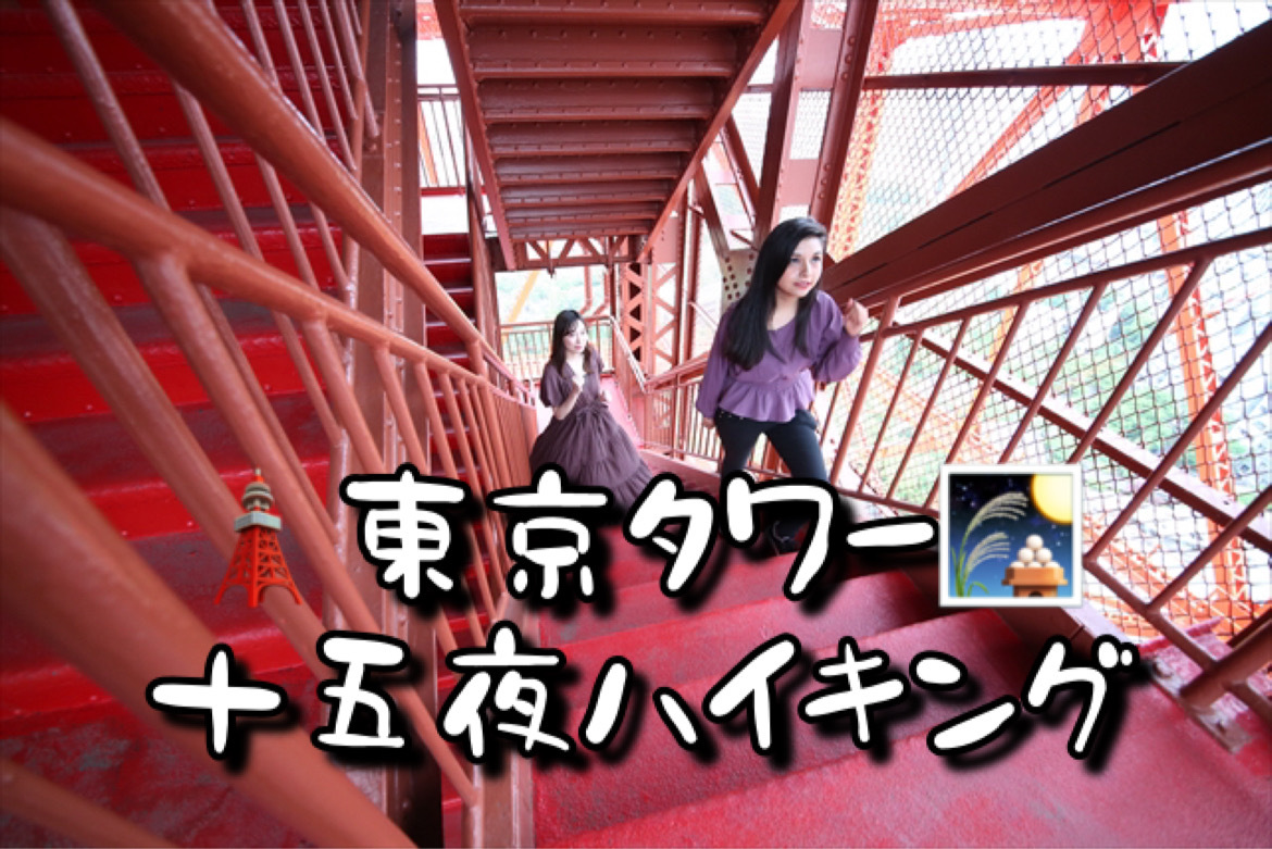 【今年もやります！】東京タワー🗼600の階段登ってお月見しよう【月餅🥮付き】