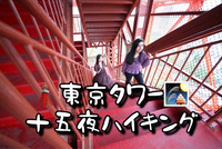 【今年もやります！】東京タワー🗼600の階段登ってお月見しよう【月餅🥮付き】