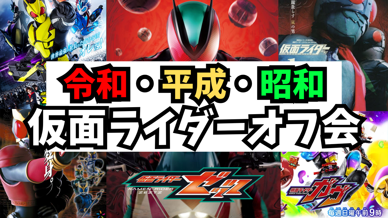 【10/12(日)秋葉原】昭和・平成・令和仮面ライダーの話をしよう！【仮面ライダー好き集まれ‼️】【一人参加大歓迎‼️】