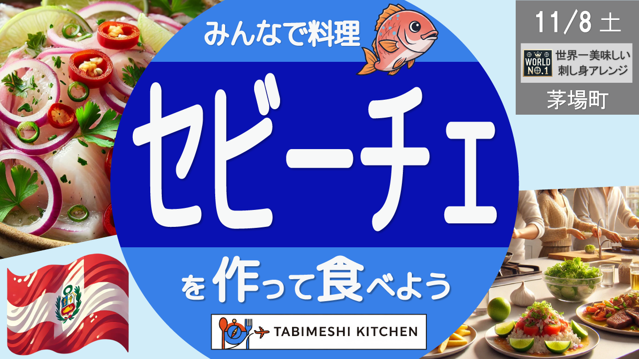 【旅メシKitchen#04】世界一美味しい刺し身アレンジ！セビーチェを作って食べよう！ペルー料理体験