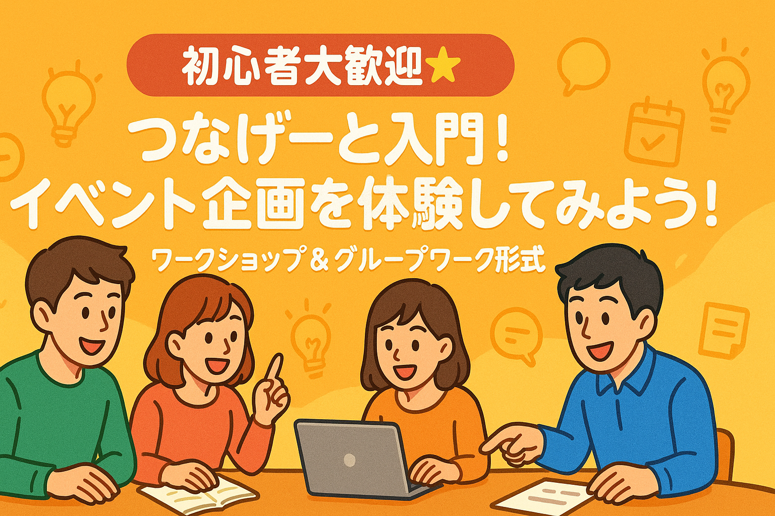 【初心者大歓迎🌟】つなげーと入門！イベント企画を体験してみよう！【ワークショップ＆グループワーク形式🌟】