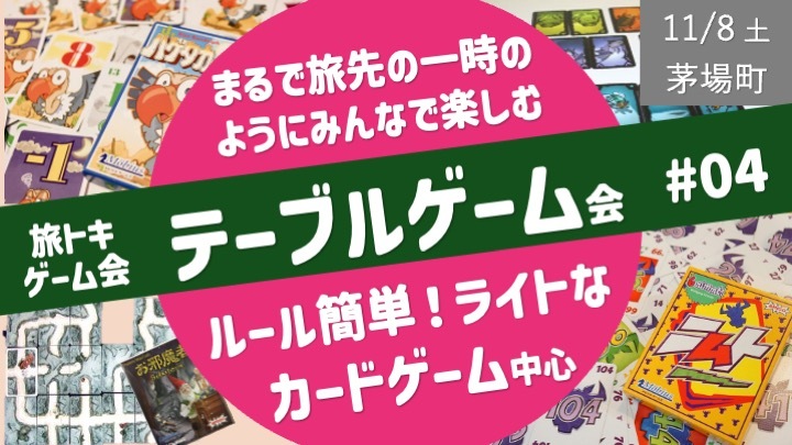【旅トキ・ゲーム会 #04】テーブルゲーム 〜旅先のヒトトキのようにみんなでまったりカードゲーム・ボドゲ〜