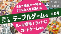 【旅トキ・ゲーム会 #04】テーブルゲーム 〜旅先のヒトトキのようにみんなでまったりカードゲーム・ボドゲ〜