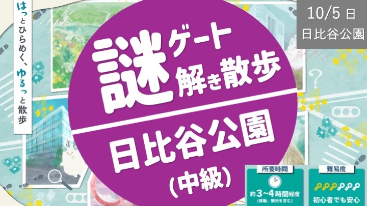 日比谷公園 謎解き散歩（中級ですが、初級者も歓迎）