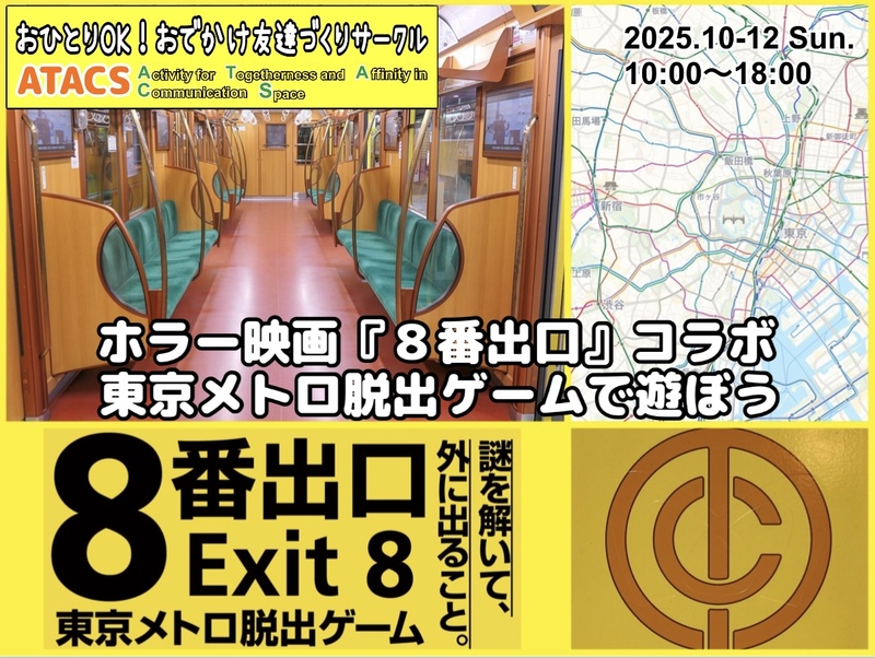 【追加開催★】二宮和也主演『８番出口』コラボ 東京メトロ脱出ゲームで遊ぼう