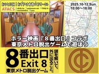 【脱出成功者も追加謎に挑もう】ホラー映画『８番出口』コラボ 東京メトロ脱出ゲームで遊ぼう