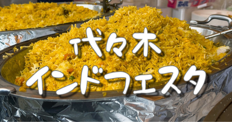 【国際交流】代々木公園のナマステ🇮🇳インドフェスタに行こう！
