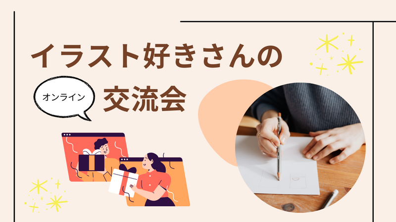【オンライン】イラスト好きさんの交流会 🎨