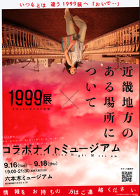 映画『近畿地方のある場所について』×『1999展』コラボナイトミュージアムに行こう！
9/18 19時半！