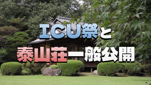 泰山荘の特別公開とICU祭りにいってみよう！