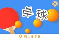 10/5（日）卓球🏓@磯上体育館