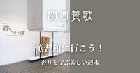 【9/27(土)京都・烏丸】薫習館で香りを体験＆カフェ交流会🪷｜初心者・お一人様歓迎！