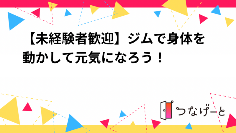 【未経験者歓迎】ジムで身体を動かして元気になろう！