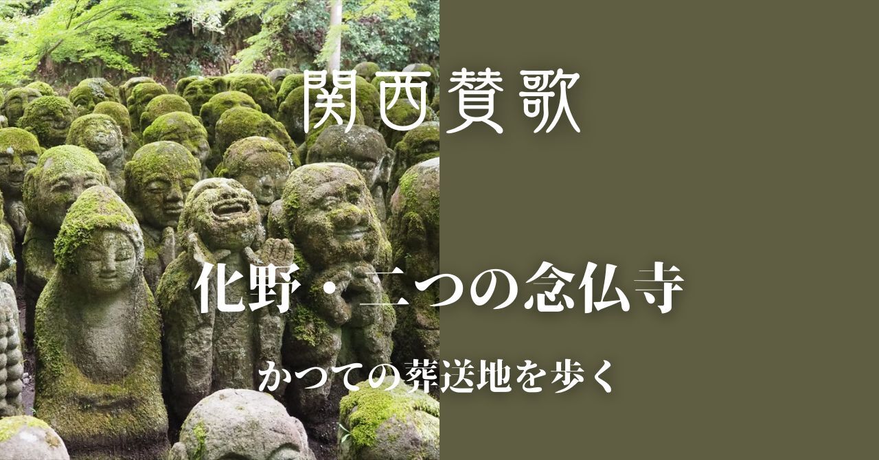 【10/4(土)京都・嵯峨野】化野・愛宕ふたつの念仏寺巡り🏮ひとり参加・初参加歓迎🌱【20-30代限定】