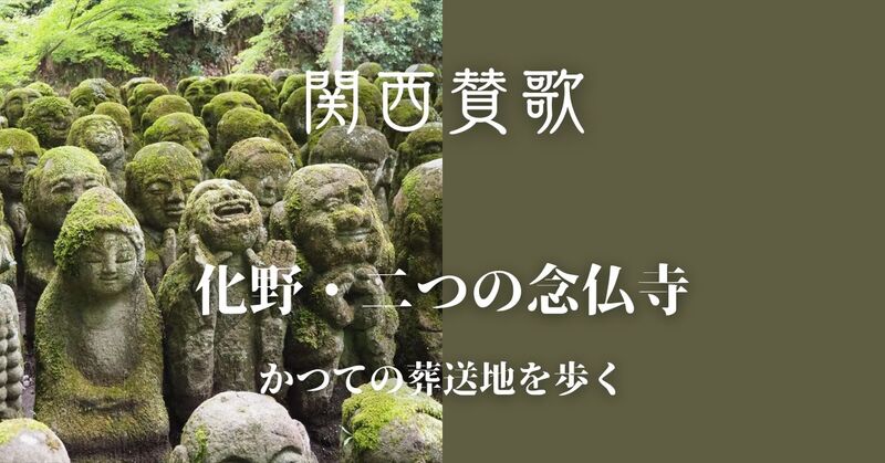 【10/4(土)京都・嵯峨野】化野・愛宕ふたつの念仏寺巡り🏮ひとり参加・初参加歓迎🌱【20-30代限定】