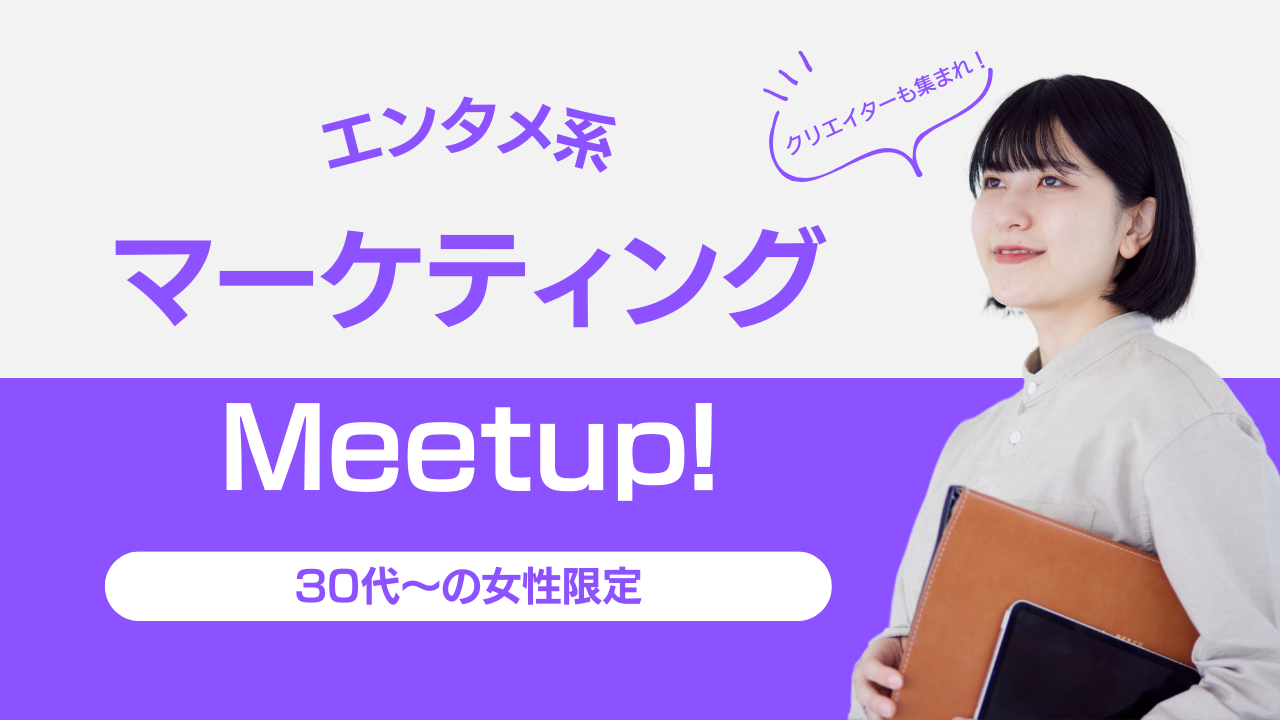 【女性限定/30代～】エンタメ系デジタルマーケティング/クリエイター集まれ！平日19時スタート/途中参加もOK！