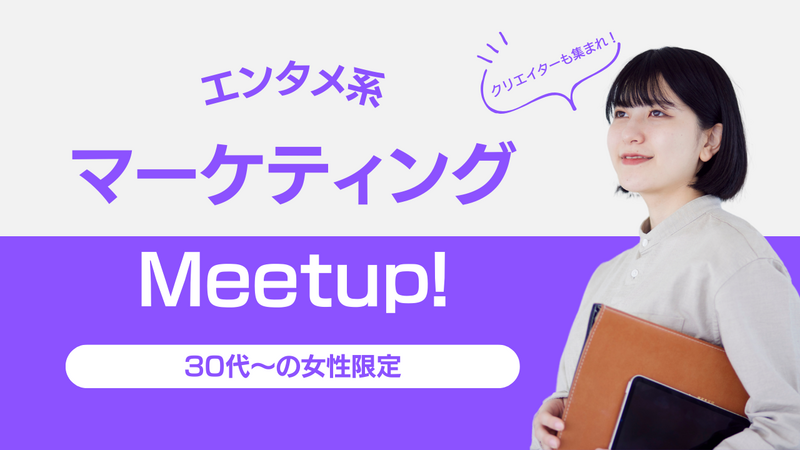 【女性限定/30代～】エンタメ系デジタルマーケティング/クリエイター集まれ！平日19時スタート/途中参加もOK！