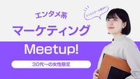 【女性限定/30代～】エンタメ系デジタルマーケティング/クリエイター集まれ！平日19時スタート/途中参加もOK！