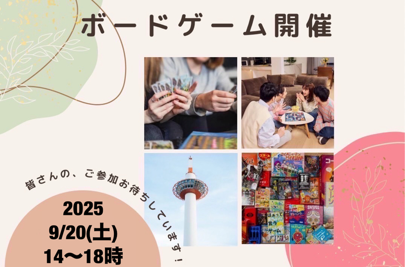 【京都主催】9/20(土)京都ボードゲーム会