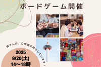 【京都主催】9/20(土)京都ボードゲーム会