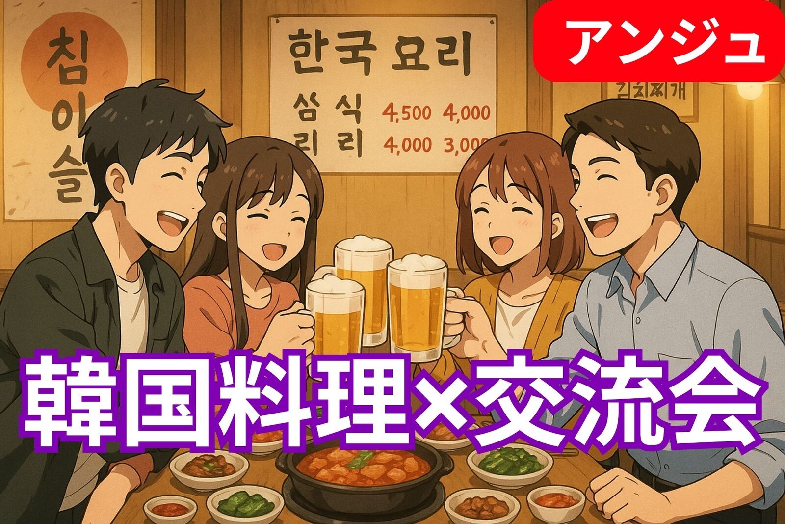【40代50代】華金🌺コリアンナイト🌃初参加の方大歓迎❣