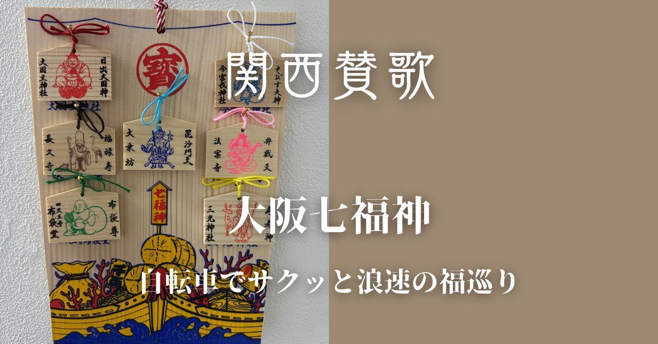 【10/18(土)大阪・天王寺】自転車でサクッと回ろう七福神🚴💨｜初心者・お一人様歓迎🌱