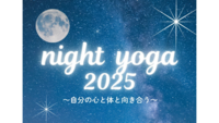 【女性限定】night yoga 2025〜自分の心
と体と向き合う〜
