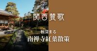【11/29(土)京都・蹴上】南禅寺界隈紅葉散策🍁初参加・20〜30代歓迎！