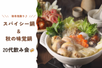 【20代限定】秋冬先取り鍋会🍲♪