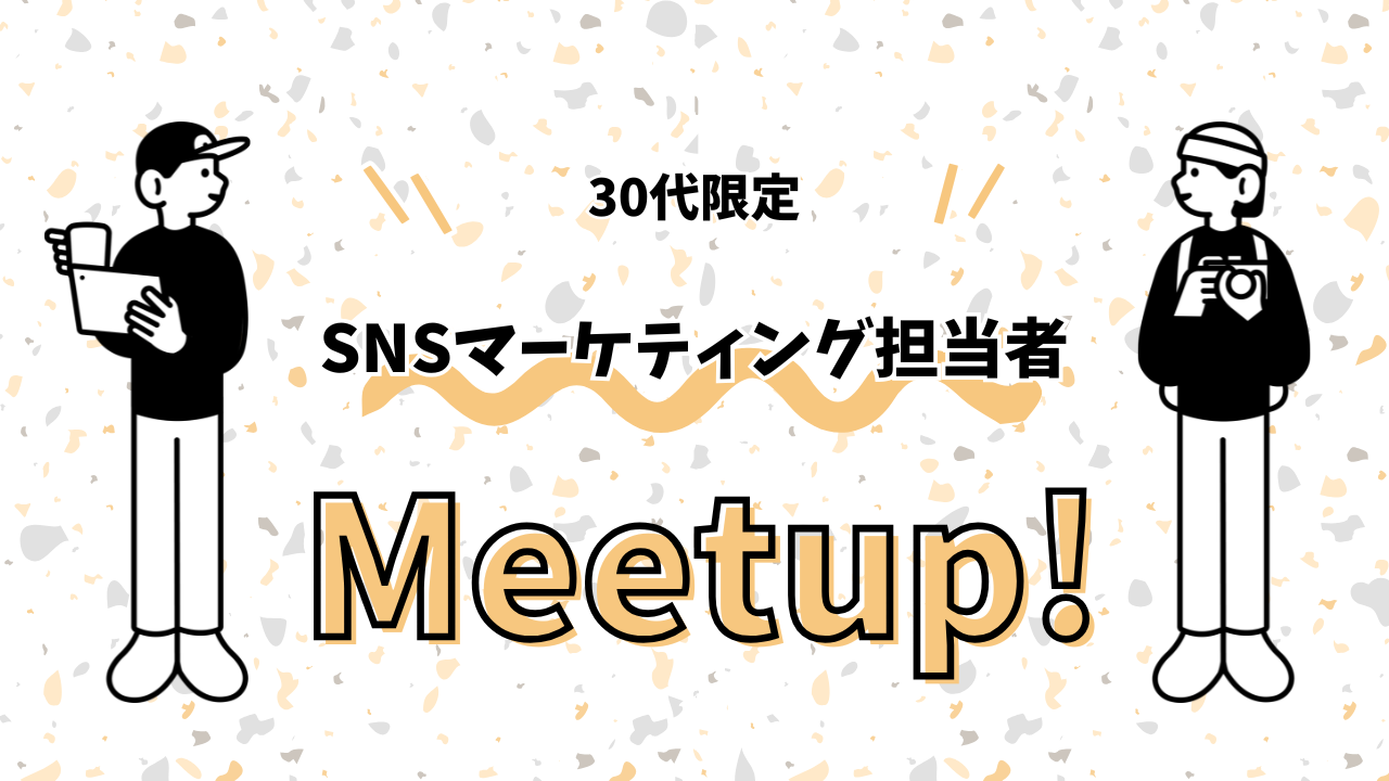 【30代限定】SNSマーケティング担当者集まれ！平日19時スタート/途中参加もOK！