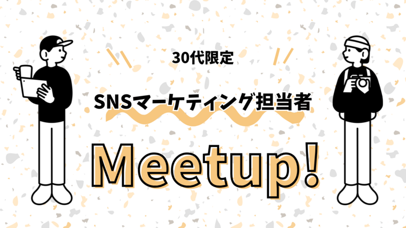 【30代限定】SNSマーケティング担当者集まれ！平日19時スタート/途中参加もOK！