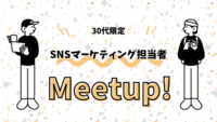【30代限定】SNSマーケティング担当者集まれ！平日19時スタート/途中参加もOK！