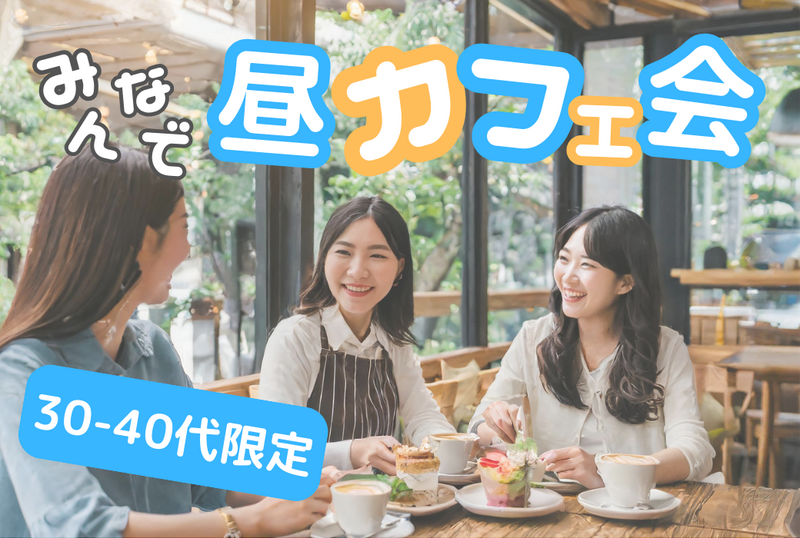 ⭐️東京⭐️昼カフェ会☕30-40代限定⭐女性主催💁‍♀️1人参加限定で安心⭐女性の参加大歓迎🙆‍♀️